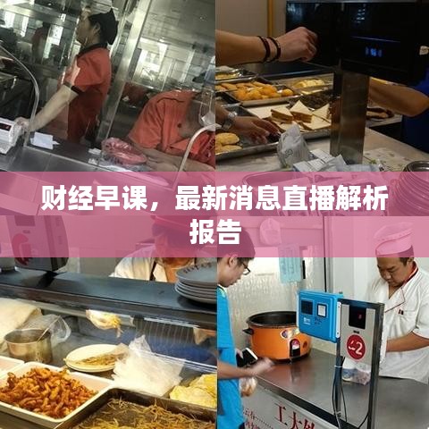 财经早课，最新消息直播解析报告
