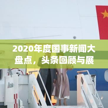 2020年度国事新闻大盘点，头条回顾与展望