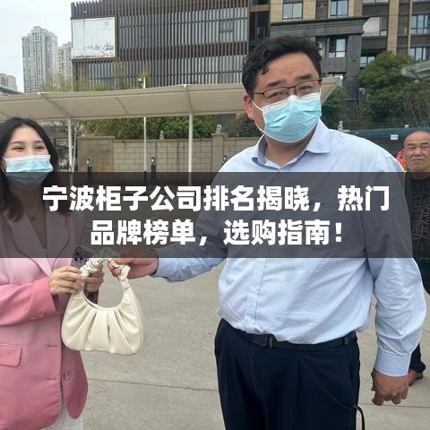 宁波柜子公司排名揭晓，热门品牌榜单，选购指南！