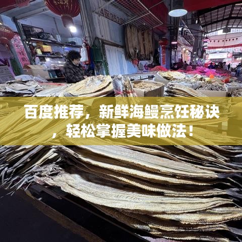 百度推荐，新鲜海鳗烹饪秘诀，轻松掌握美味做法！