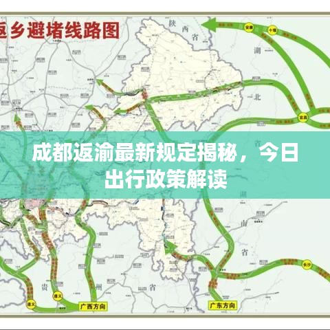成都返渝最新规定揭秘，今日出行政策解读