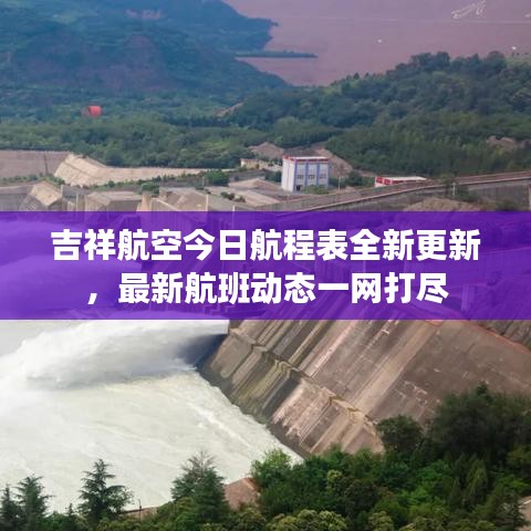 吉祥航空今日航程表全新更新，最新航班动态一网打尽