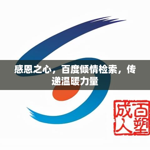 感恩之心，百度倾情检索，传递温暖力量