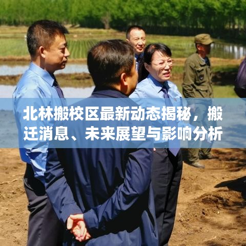 北林搬校区最新动态揭秘，搬迁消息、未来展望与影响分析