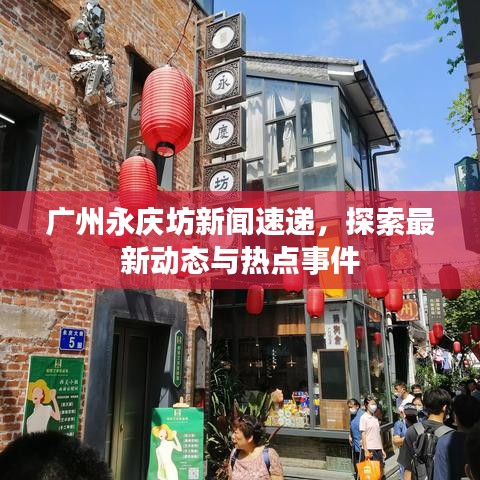 广州永庆坊新闻速递，探索最新动态与热点事件