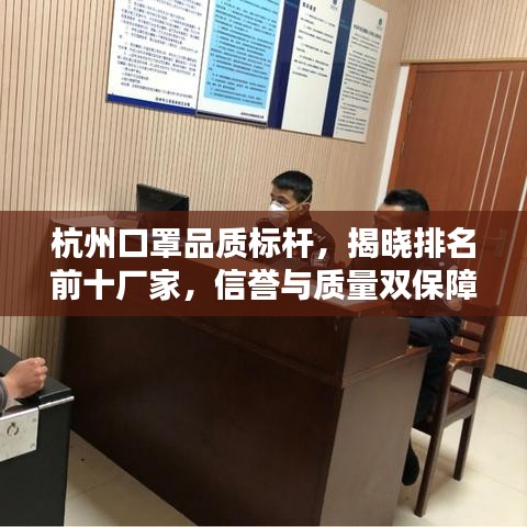 杭州口罩品质标杆，揭晓排名前十厂家，信誉与质量双保障