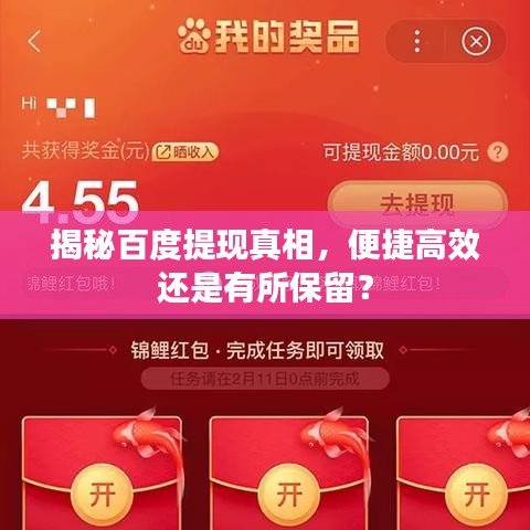 揭秘百度提现真相，便捷高效还是有所保留？