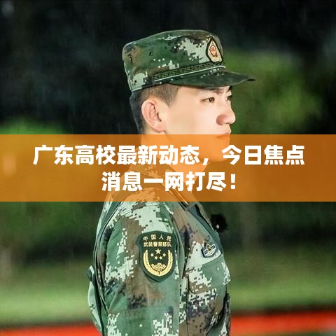广东高校最新动态，今日焦点消息一网打尽！