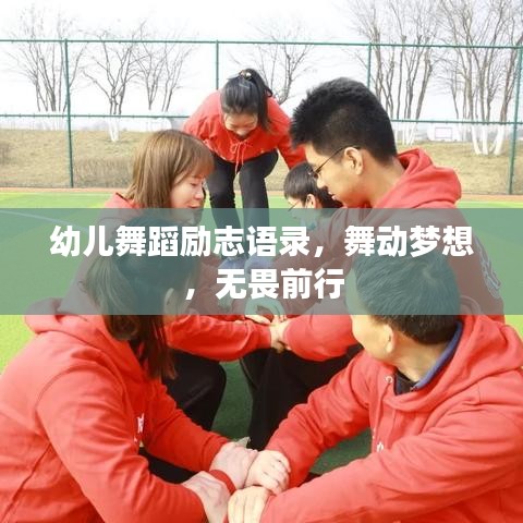 幼儿舞蹈励志语录，舞动梦想，无畏前行