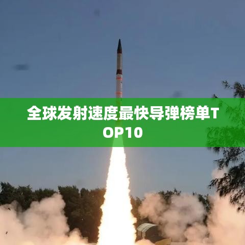 全球发射速度最快导弹榜单TOP10
