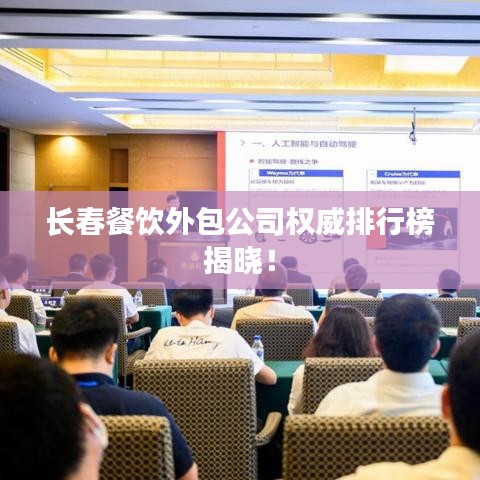 长春餐饮外包公司权威排行榜揭晓！