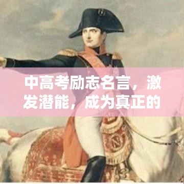 中高考励志名言，激发潜能，成为真正的王者！