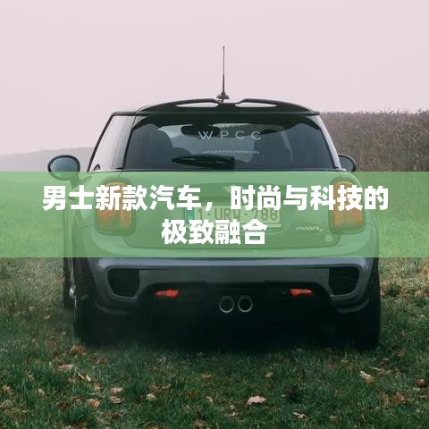 男士新款汽车，时尚与科技的极致融合