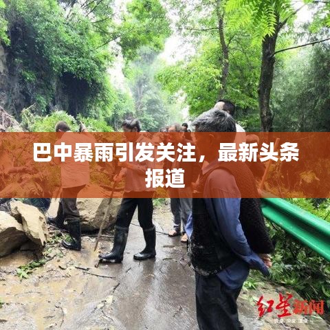 巴中暴雨引发关注，最新头条报道
