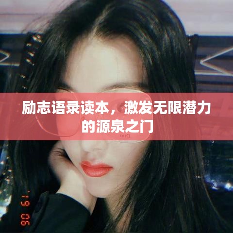 励志语录读本，激发无限潜力的源泉之门