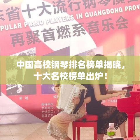 中国高校钢琴排名榜单揭晓，十大名校榜单出炉！