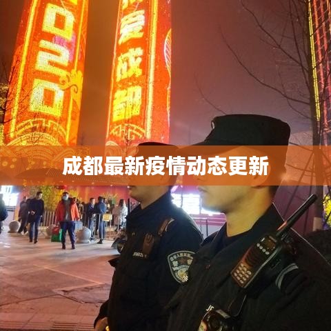 成都最新疫情动态更新