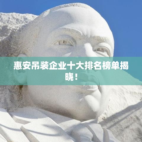 惠安吊装企业十大排名榜单揭晓！