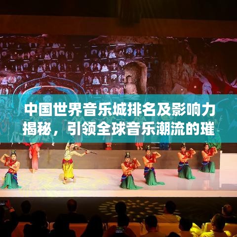 中国世界音乐城排名及影响力揭秘，引领全球音乐潮流的璀璨明珠！