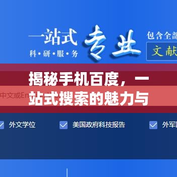 揭秘手机百度，一站式搜索的魅力与高效便捷体验