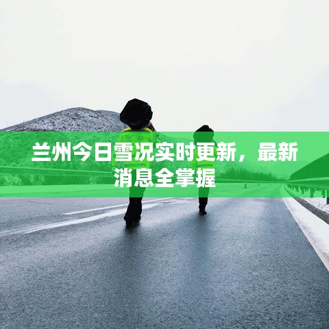 兰州今日雪况实时更新，最新消息全掌握