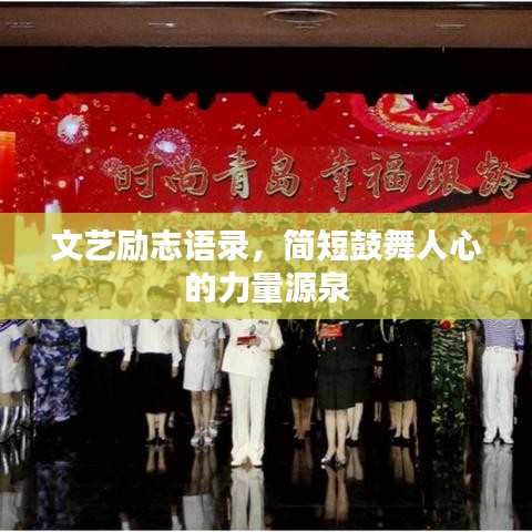 文艺励志语录，简短鼓舞人心的力量源泉