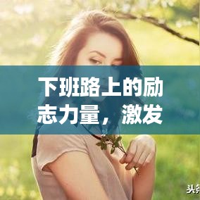 下班路上的励志力量，激发你前行的正能量语录