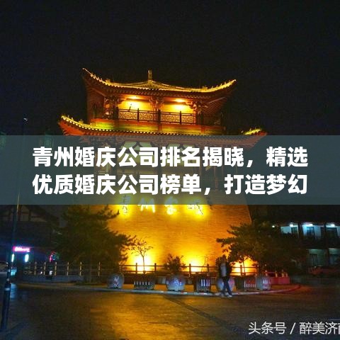 青州婚庆公司排名揭晓，精选优质婚庆公司榜单，打造梦幻婚礼的首选！