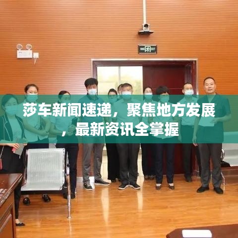 莎车新闻速递，聚焦地方发展，最新资讯全掌握