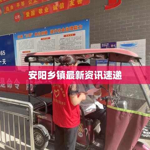 安阳乡镇最新资讯速递