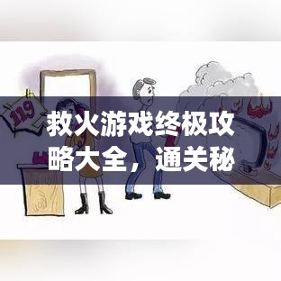 救火游戏终极攻略大全，通关秘籍与最新指南