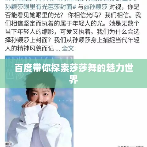 百度带你探索莎莎舞的魅力世界