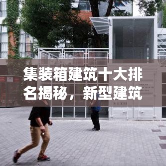 集装箱建筑十大排名揭秘，新型建筑艺术的典范探索