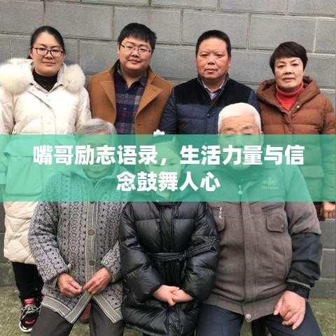 嘴哥励志语录，生活力量与信念鼓舞人心