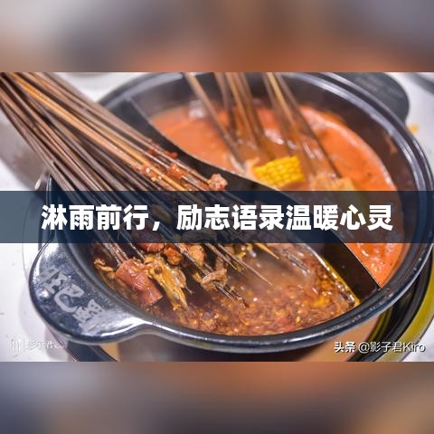 淋雨前行，励志语录温暖心灵
