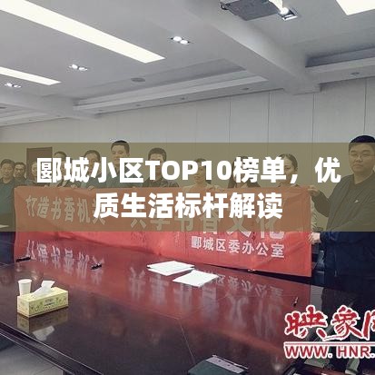郾城小区TOP10榜单，优质生活标杆解读