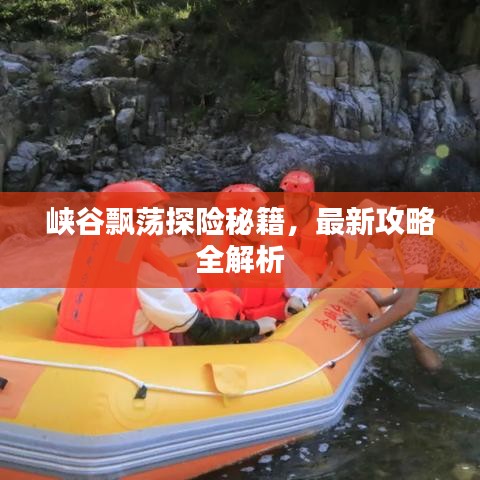 峡谷飘荡探险秘籍，最新攻略全解析