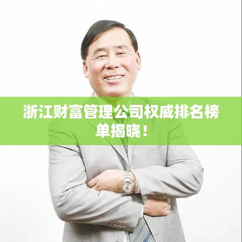 浙江财富管理公司权威排名榜单揭晓！