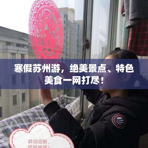 寒假苏州游，绝美景点、特色美食一网打尽！
