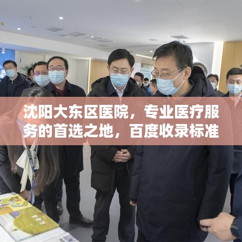 沈阳大东区医院，专业医疗服务的首选之地，百度收录标准标题推荐