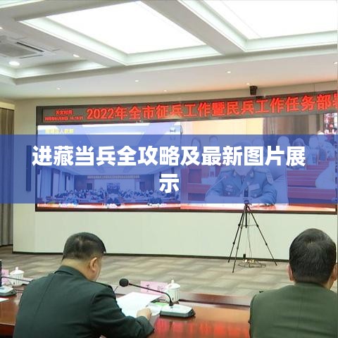 进藏当兵全攻略及最新图片展示