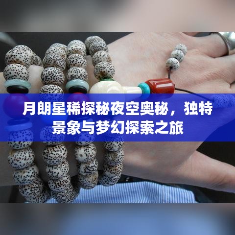 月朗星稀探秘夜空奥秘，独特景象与梦幻探索之旅