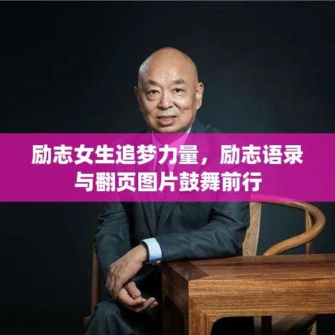 励志女生追梦力量，励志语录与翻页图片鼓舞前行