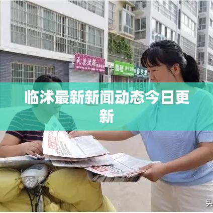 临沭最新新闻动态今日更新