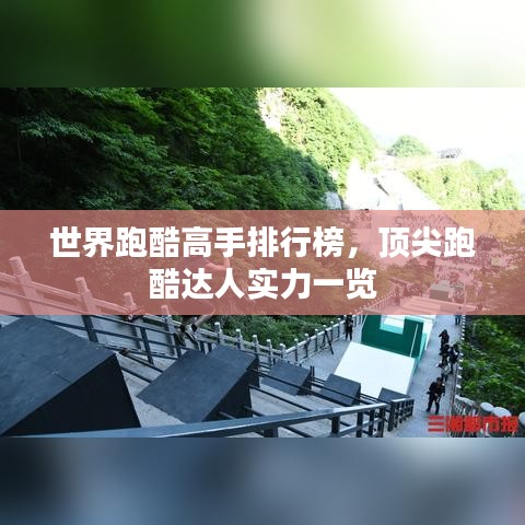 世界跑酷高手排行榜，顶尖跑酷达人实力一览