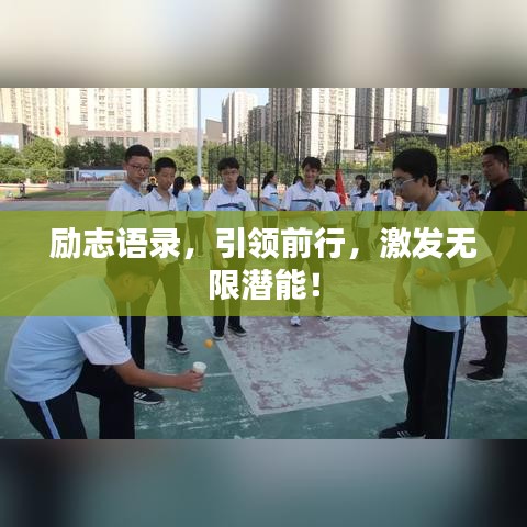 励志语录，引领前行，激发无限潜能！