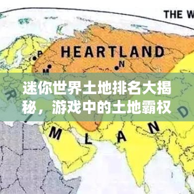 迷你世界土地排名大揭秘，游戏中的土地霸权探索之旅！