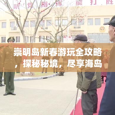 崇明岛新春游玩全攻略，探秘秘境，尽享海岛风情！