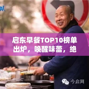 启东早餐TOP10榜单出炉，唤醒味蕾，绝佳之选！