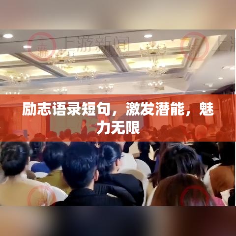 励志语录短句，激发潜能，魅力无限